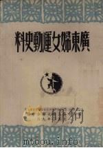 广东妇女运动史料   1950  PDF电子版封面    广州市民主妇女联合会编 
