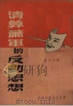 清算萧军的反动思想（1949 PDF版）