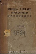 世界语汉文模范字典（1936 PDF版）