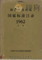 捷克国家标准目录62年下   1963  PDF电子版封面    中国科学技术情报研究所编译 