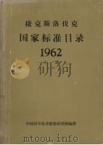 捷克国家标准目录62年  上   1963  PDF电子版封面    中国科学技术情报研究所编译 