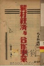 农村经济与合作事业   1943  PDF电子版封面    林缵春编著 