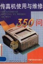传真机使用与维修350问（1998 PDF版）
