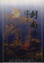 剑南诗稿  下（1998 PDF版）