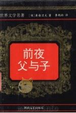 前夜  父与子   1998  PDF电子版封面  7540418559  （俄）屠格涅夫著；李鹤龄译 