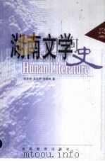 湖南文学史：当代卷（1998 PDF版）
