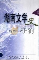 湖南文学史  古代卷（1998 PDF版）
