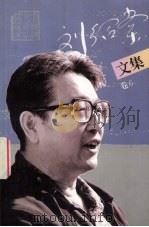 刘绍棠文集  卷6（1998 PDF版）