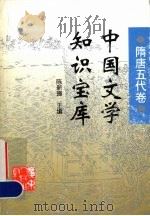 中国文学知识宝库  隋唐五代卷（1996 PDF版）