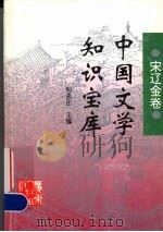 中国文学知识宝库  宋辽金卷（1996 PDF版）