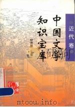 中国文学知识宝库  近代卷（1996 PDF版）