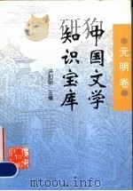 中国文学知识宝库  元明卷（1996 PDF版）