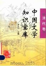 中国文学知识宝库  清代卷（1996 PDF版）
