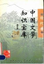 中国文学知识宝库  现代卷（1996 PDF版）