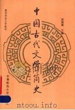 中国古代文学简史（1992 PDF版）