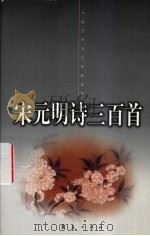 宋元明诗三百首（1999 PDF版）