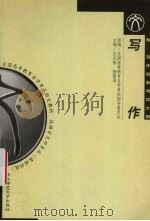 写作   1999  PDF电子版封面  7561720335  王光祖，杨荫浒主编 