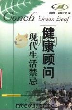 现代生活禁忌   1998  PDF电子版封面  7532346951  范杰主编 