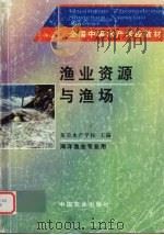 渔业资源与渔场   1995  PDF电子版封面  710903092X  集美水产学校主编 