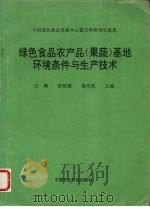 绿色食品农产品  果蔬  基地环境条件与生产技术   1995  PDF电子版封面  7800268799  白瑛等主编 