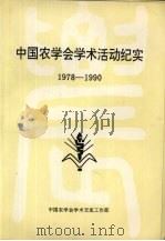 中国农学会学术活动纪实   1991  PDF电子版封面    方悴农，李怀志主编 