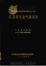 江苏省农业气候图集（1984 PDF版）