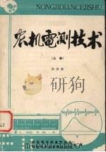 农机电测技术  上     PDF电子版封面    徐国富编 