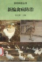 新编禽病防治   1998  PDF电子版封面    张光第主编 