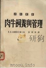 肉牛饲养与管理   1984  PDF电子版封面    Lawrie，R.A.著；刘苹华译 