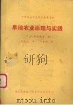 旱地农业原理与实践   1985  PDF电子版封面    （美）K.G.布伦格莱著；刘志毅译 