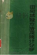 田间试验方法及统计分析   1985  PDF电子版封面    陈芳远编著 