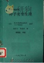 种子劣变生理   1990  PDF电子版封面    （美）M.B.McDonald编辑 