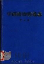 中国植物病毒志（1991 PDF版）