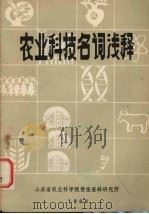 农业科技名词浅释   1980  PDF电子版封面    山东省农业科学院情报研究所编 