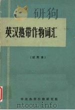 英汉热带作物词汇   1975  PDF电子版封面    华南热带作物研究院 