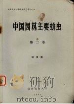 中国园林主要蚧虫  第2卷（1984 PDF版）