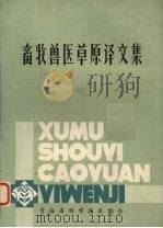 畜牧兽医草原译文集（1982 PDF版）
