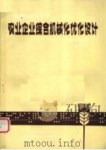 农业企业综合机械化优化设计   1986.05  PDF电子版封面    戴有忠译 