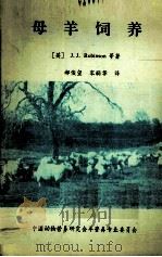 母羊饲养     PDF电子版封面    （英）J.J.Ronbinson等著 