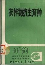 农作物抗虫育种   1984  PDF电子版封面    山东省农业科学院情报资料研究所编 