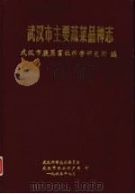 武汉市主要蔬菜品种志   1963  PDF电子版封面    武汉市蔬菜畜牧科学研究所编 