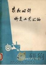 农机旧件修复工艺汇编（1978.01 PDF版）