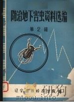 防治地下害虫资料选编  第2辑（1974 PDF版）