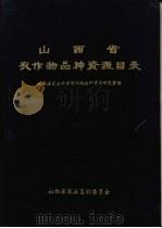 山西省农作物品种资源目录     PDF电子版封面    山西省农业科学院作物品种资源研究室编 