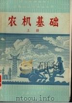 农机基础  上   1975  PDF电子版封面    上海交通大学六系编 