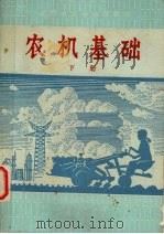 农机基础  下   1975  PDF电子版封面    上海交通大学六系编 