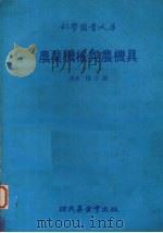 农业机械与农具   1979  PDF电子版封面    杨志诚编 