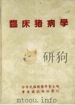 临床猪病学   1984  PDF电子版封面    中华民国兽医学会主编 