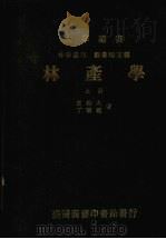 林产学  上   1984  PDF电子版封面    王松永，丁昭义著 