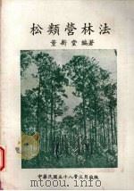 松类营林法   1969  PDF电子版封面    董新堂编著 